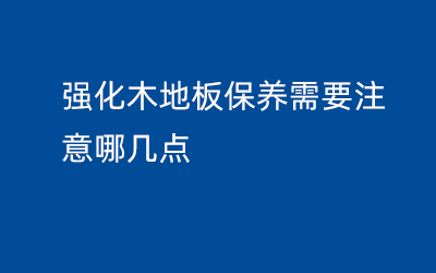 强化木地板保养需要注意哪几点