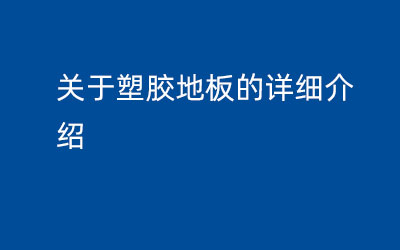 关于塑胶地板的详细介绍